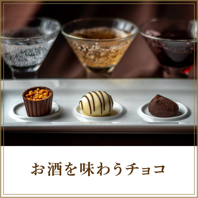 お酒を味わうチョコ