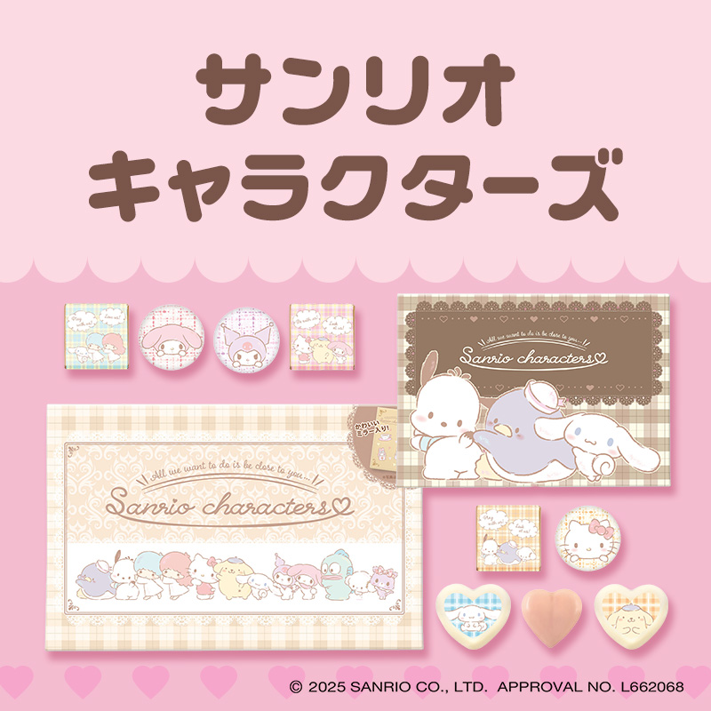 サンリオキャラクターズ