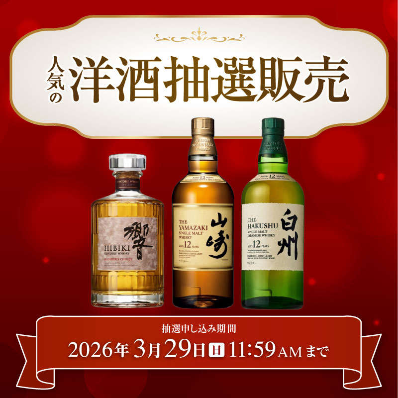 高級洋酒抽選販売
