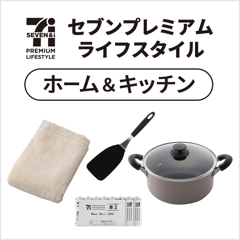 セブンプレミアムライフスタイル ホーム&キッチン