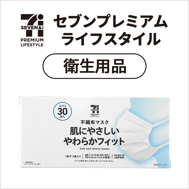 セブンプレミアムライフスタイル 衛生用品