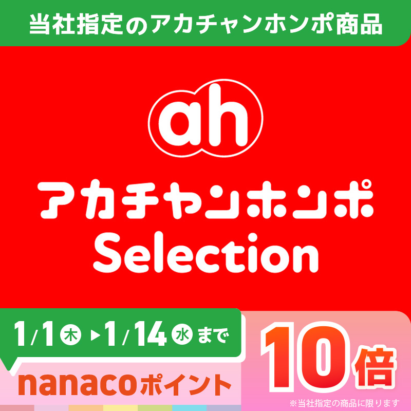 アカチャンホンポセレクション　ポイント10倍