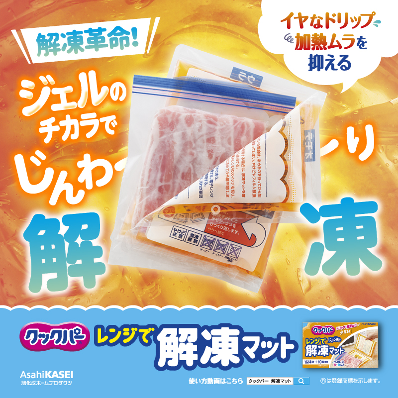 クックパー レンジで解凍マット