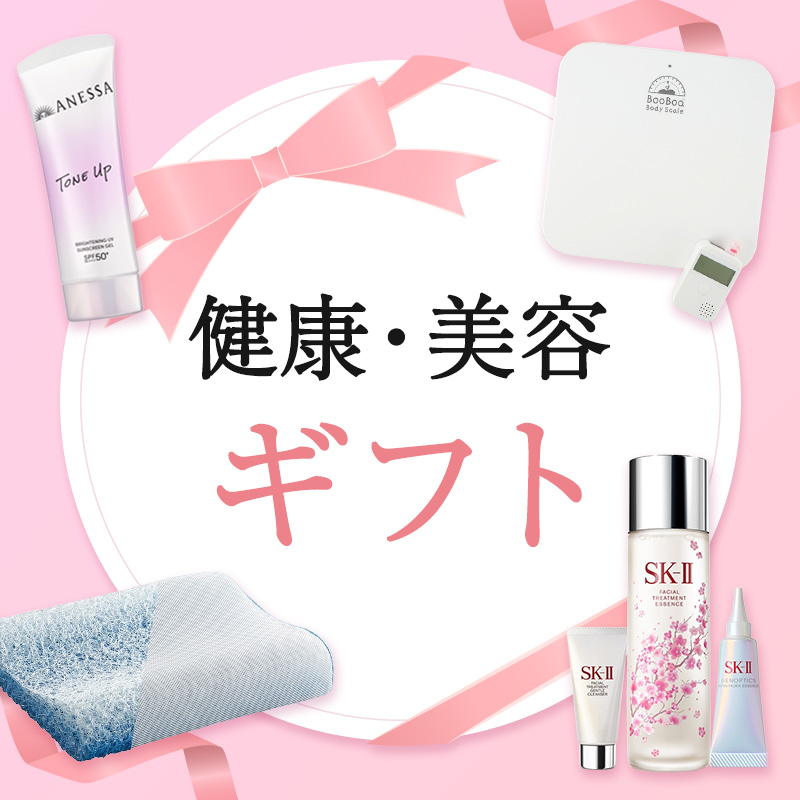 健康・美容ギフト