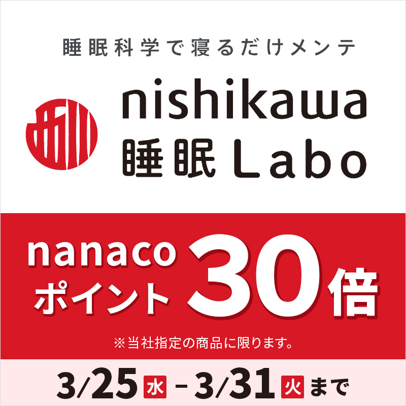 nishikawa睡眠ラボ ポイント30倍