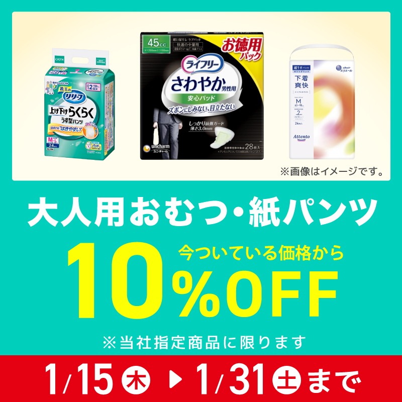 大人おむつ・紙パンツ10%OFF
