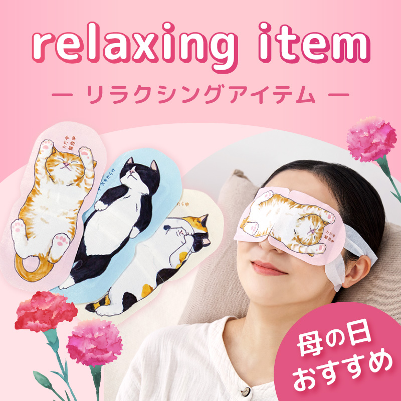 リラクシングアイテム 大切な人へのプレゼントにも、自分用のご褒美にも