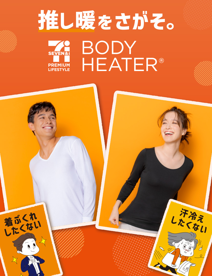 ボディヒーター