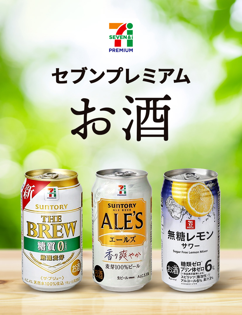 セブンプレミアム　お酒
