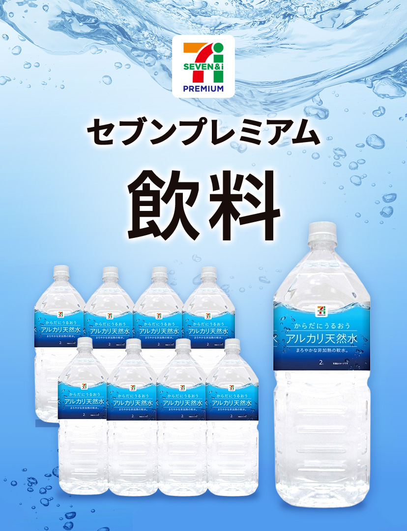 セブンプレミアム　飲料箱買い