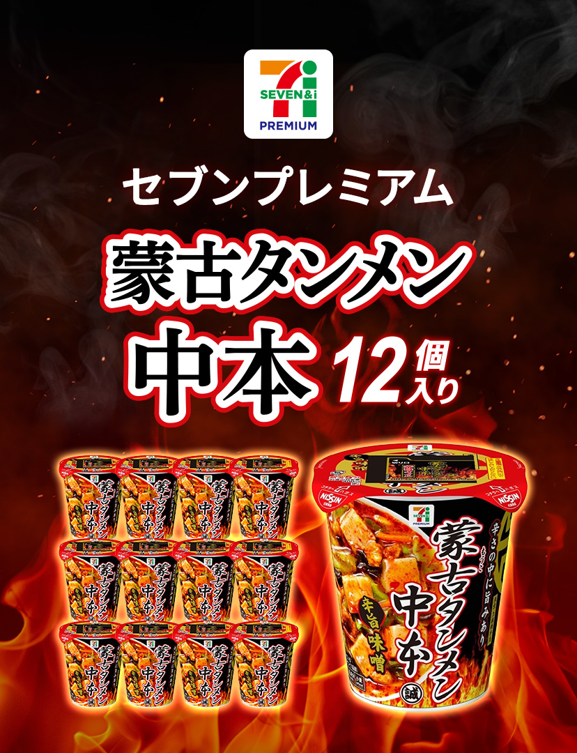 セブンプレミアム　蒙古タンメン中本