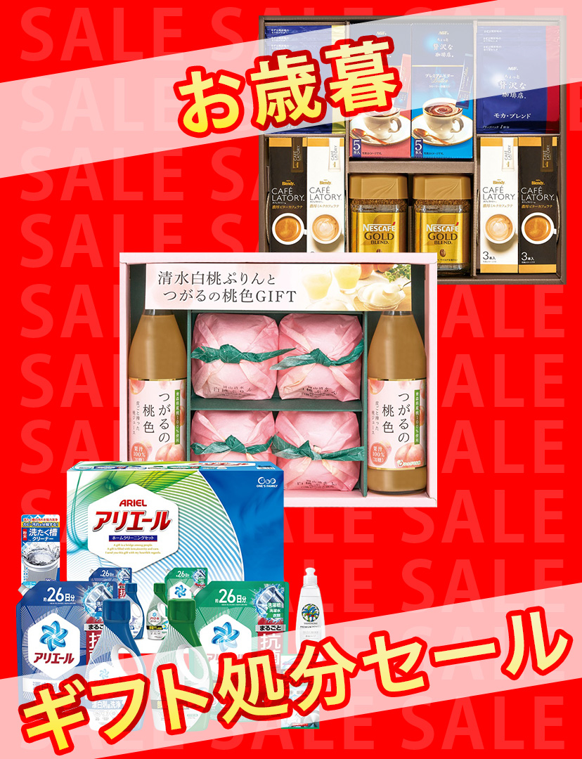 お歳暮ギフト処分セール
