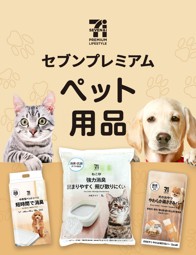 セブンプレミアム　ペット用品