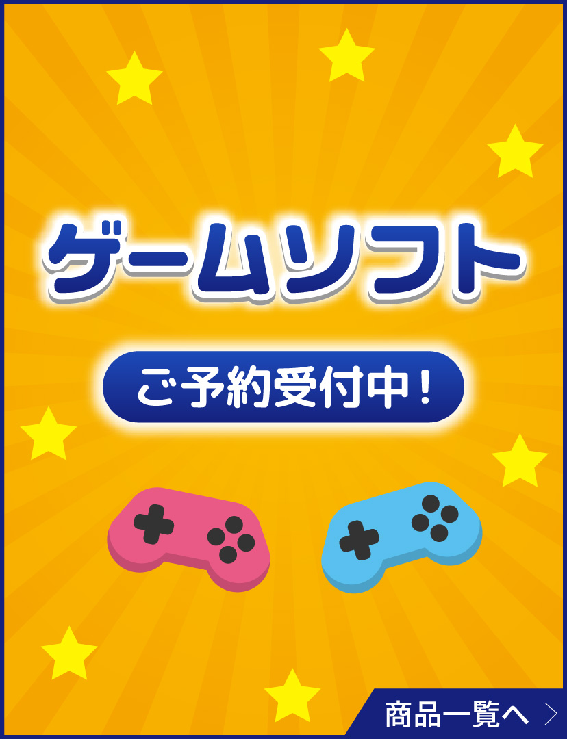 ゲームソフト予約