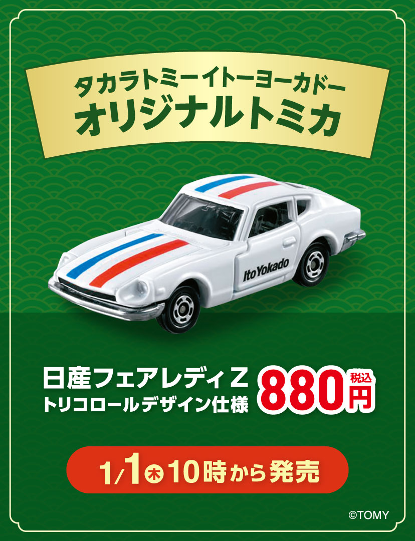 タカラトミーイトーヨーカドーオリジナルトミカ