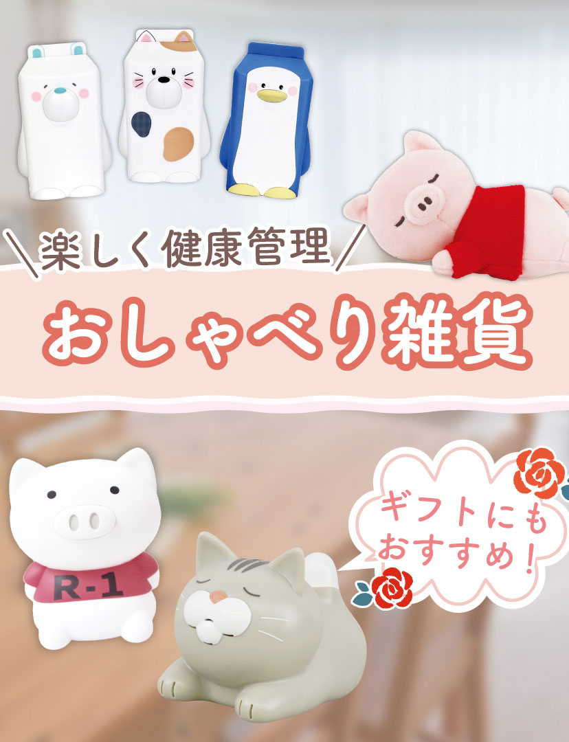 おしゃべり雑貨