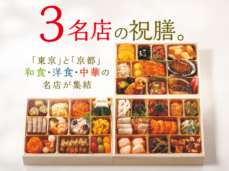 3名店監修おせち