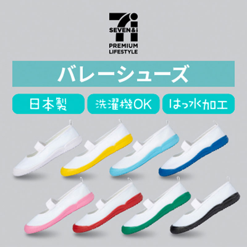 セブンプレミアム バレーシューズ