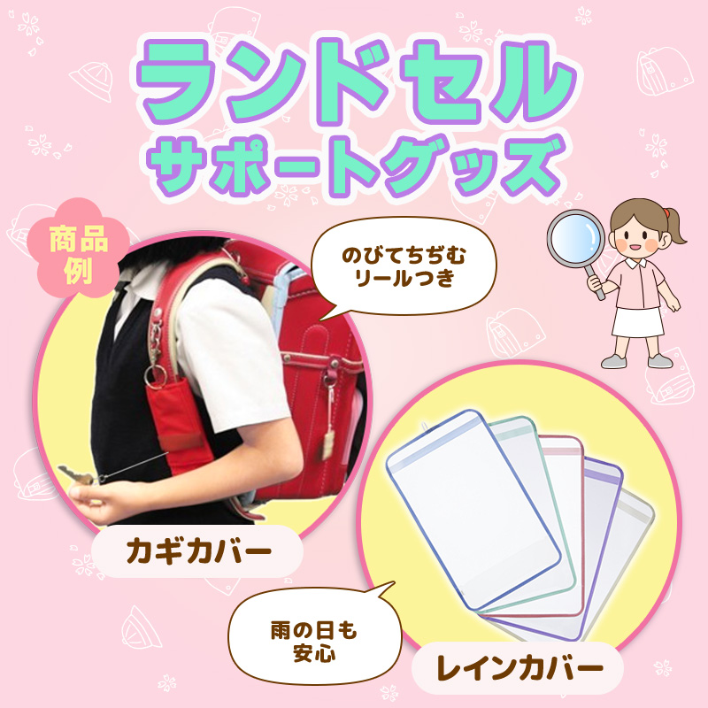 ランドセル小物