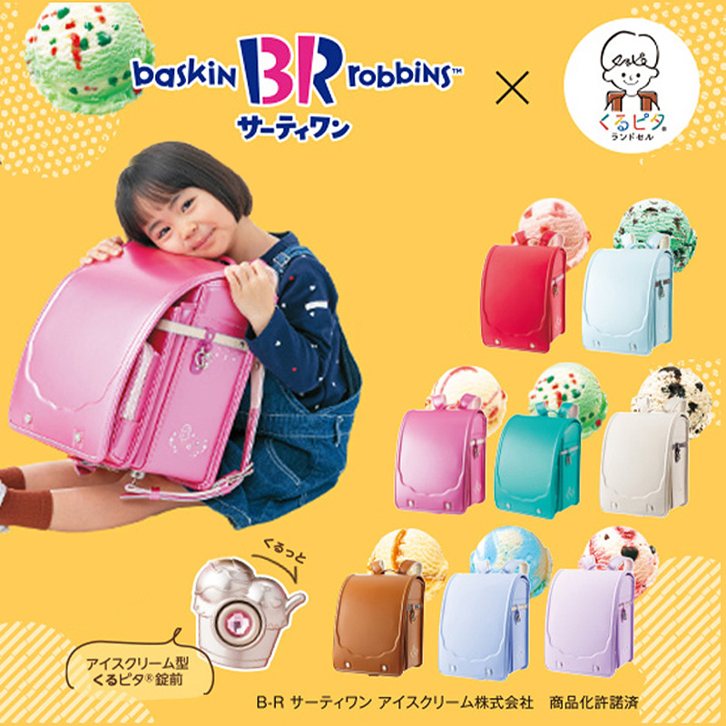 サーティワンランドセル