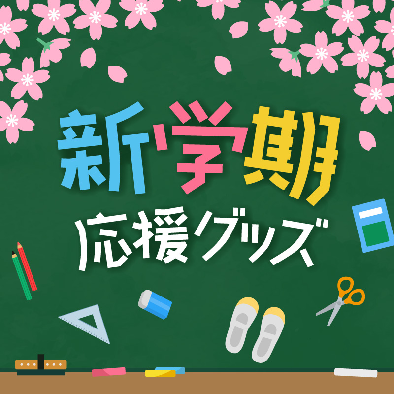 新学期応援グッズ