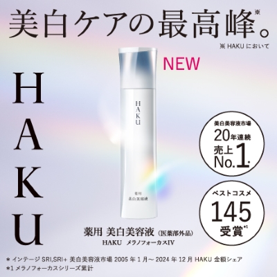 HAKU メラノフォーカス