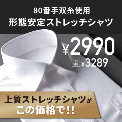 80番手双糸形態安定ストレッチシャツ