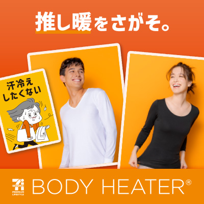 ボディヒーター