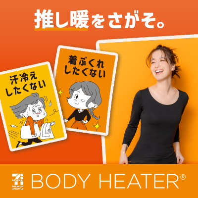 ボディヒーター レディース