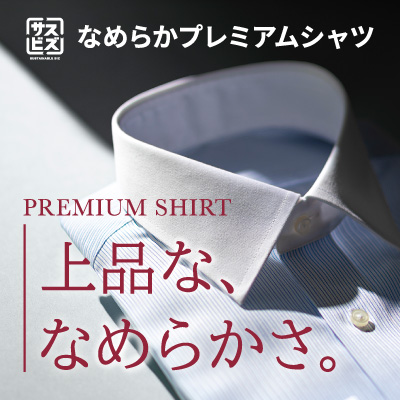 なめらかプレミアムシャツ