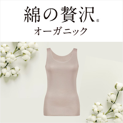 綿の贅沢オーガニック