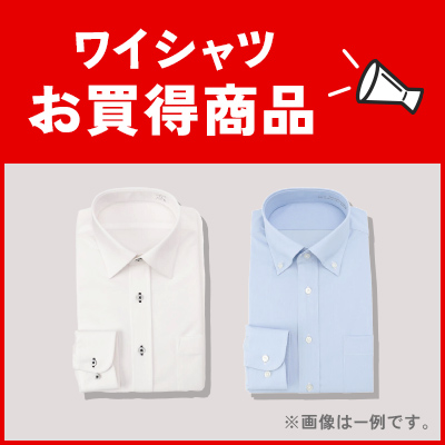 ワイシャツ&nbsp;お買得商品