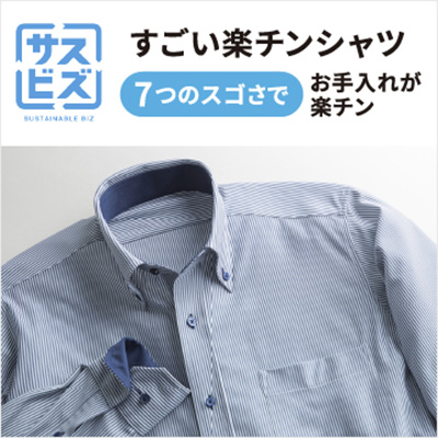 すごい楽チンシャツ