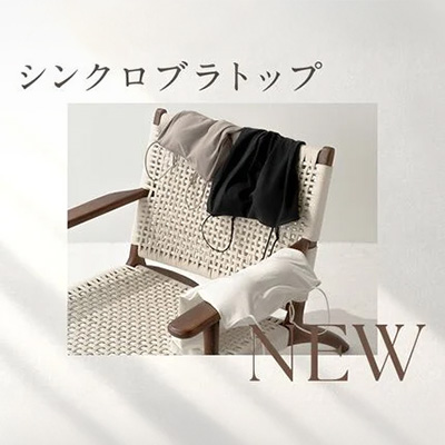 シンクロブラトップ