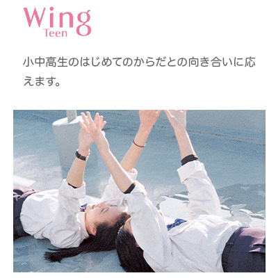wing ティーン