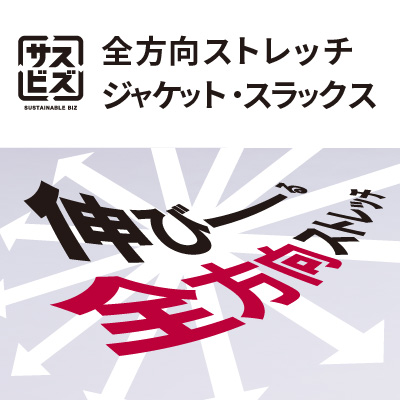 全方向ストレッチジャケットスラックス