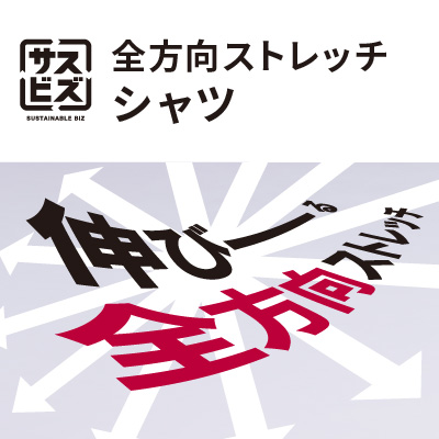 全方向ストレッチスシャツ