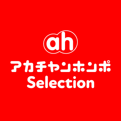 アカチャンホンポセレクション