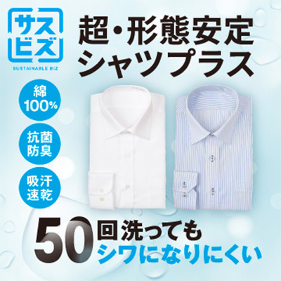 サスビズ 超・形態安定シャツプラス