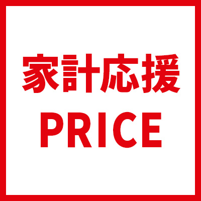 家計応援プライス
