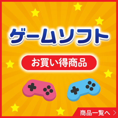 ゲームお買い得