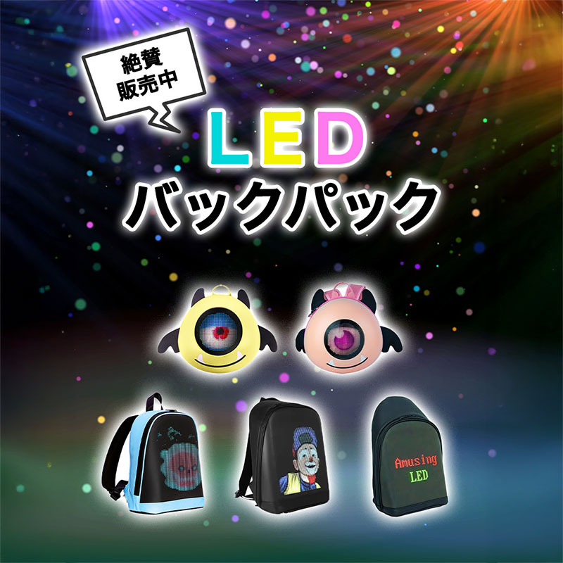 LEDバック