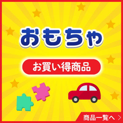 おもちゃお買い得