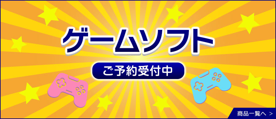 ゲーム・ゲームソフトご予約承り