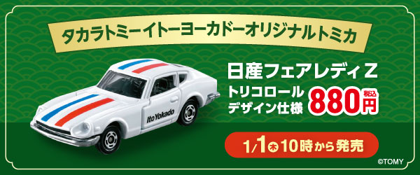 タカラトミー イトーヨーカドー オリジナルトミカ