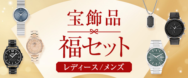 宝飾品 福セット