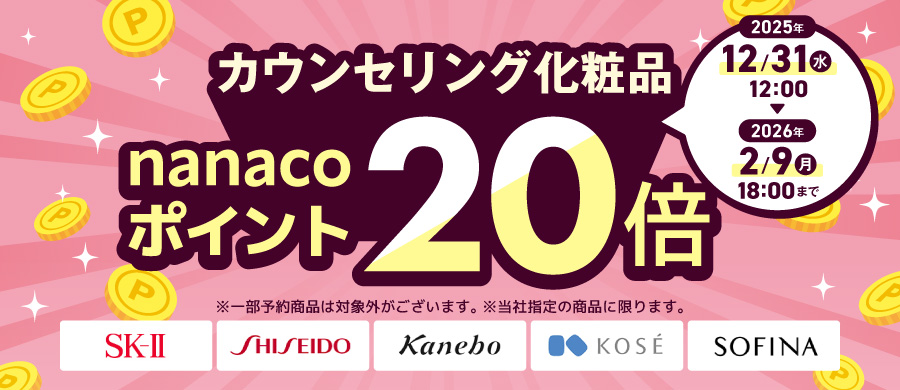 カウンセリング化粧品 ポイント20倍