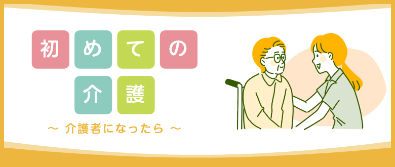 初めての介護