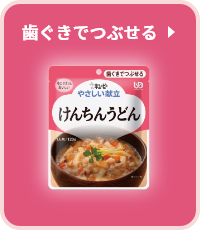 歯ぐきでつぶせる