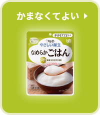 かまなくてよい